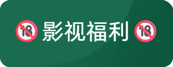 影视福利